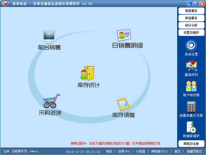 百事佳服装店进销存管理系统