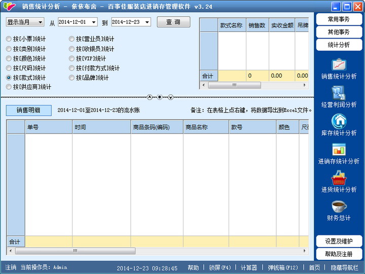 百事佳服装店进销存管理系统