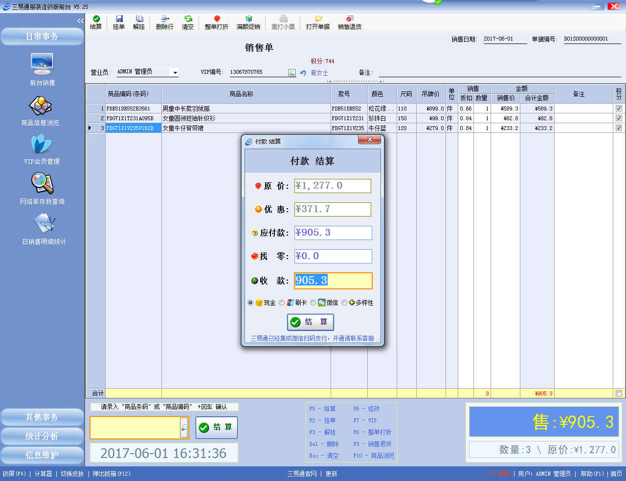 三易通内衣连锁店管理软件