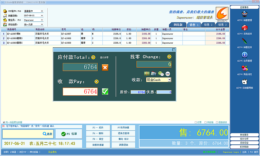 Esale服装进销存管理软件