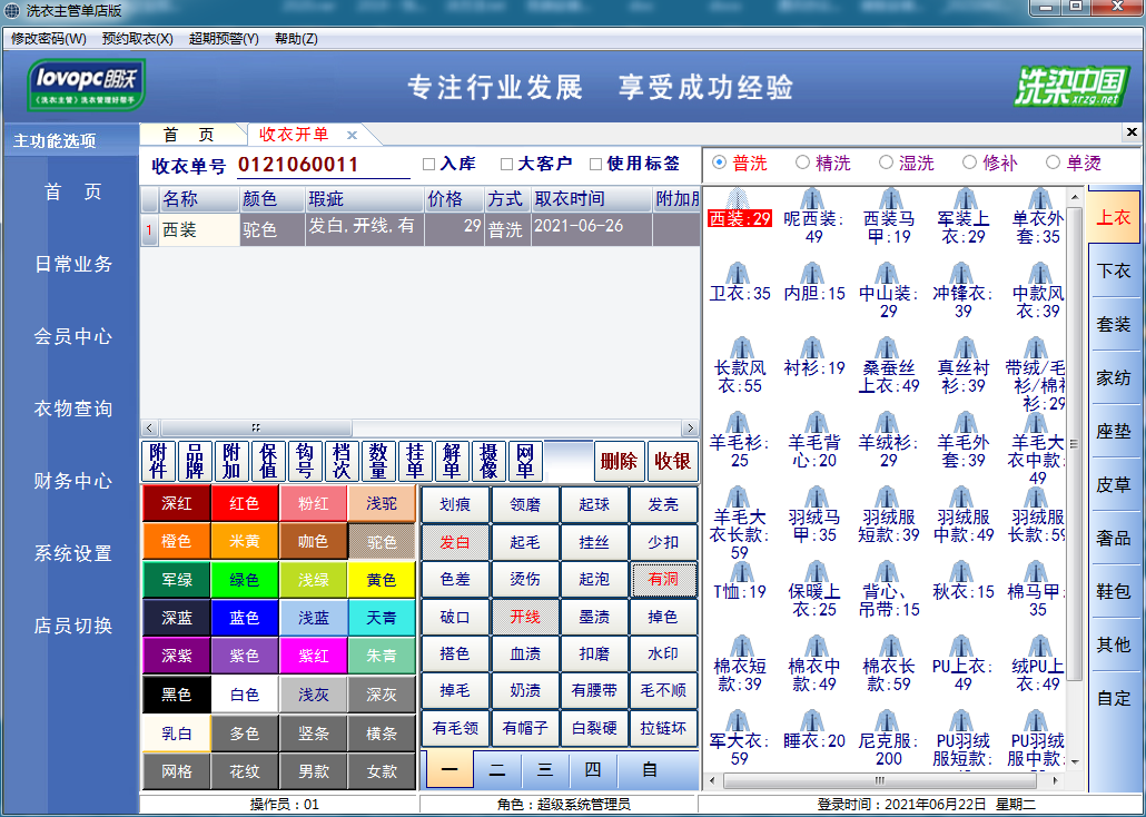 洗衣主管洗衣店管理系统