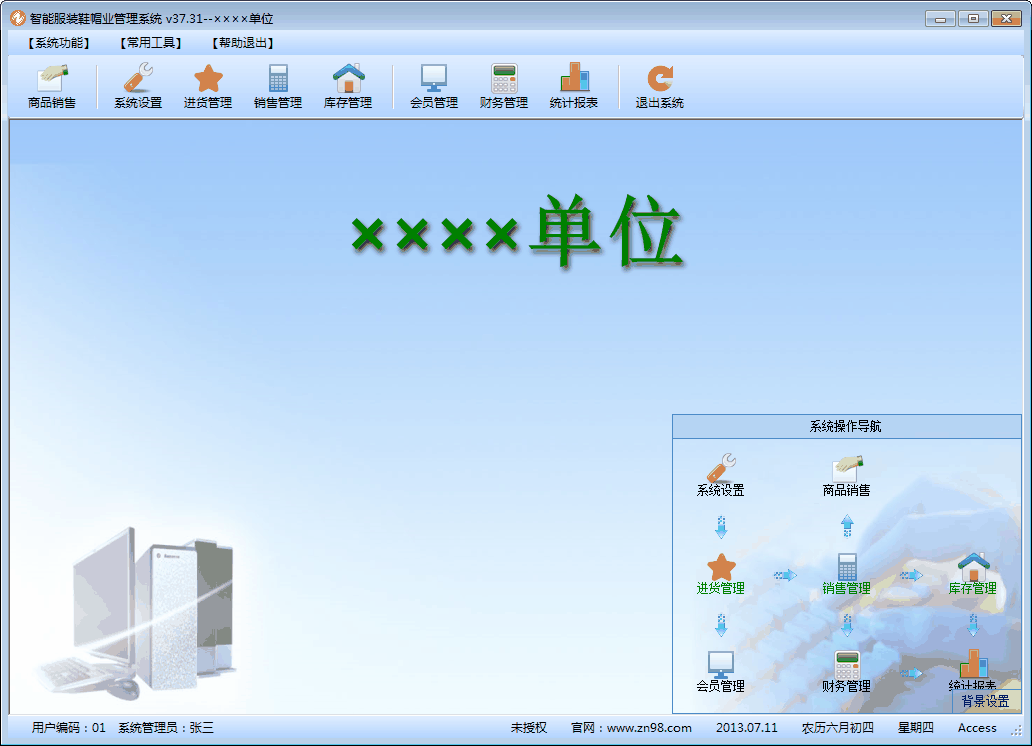 智能服装鞋帽业管理系统