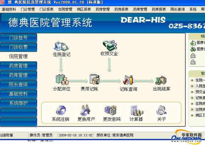 德典医院管理系统