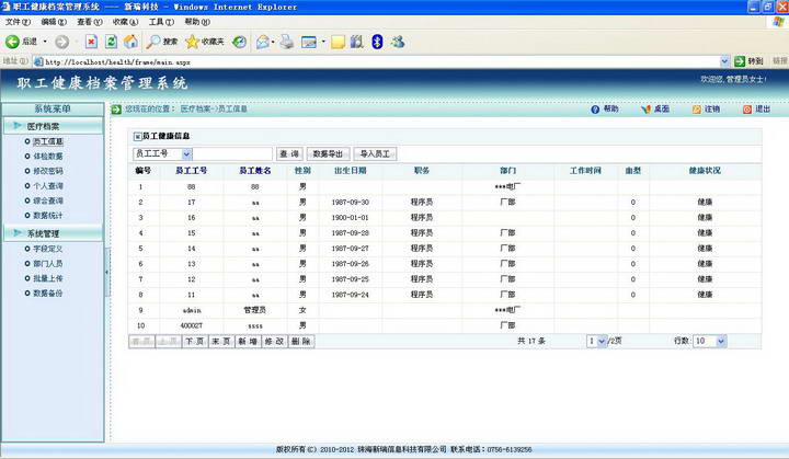 web职工健康档案管理