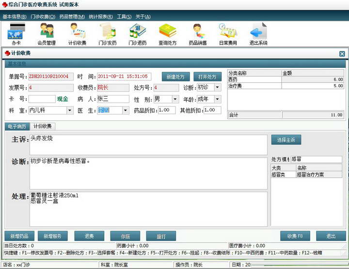 综合门诊收费管理系统