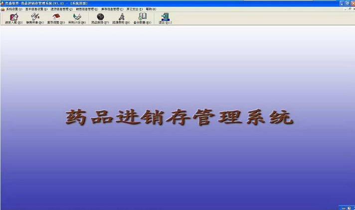 药品进销存管理系统