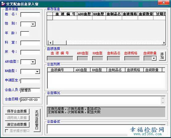 梦达输血管理系统