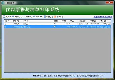 慧源医院软件单机版—住院票据与清单打印系统