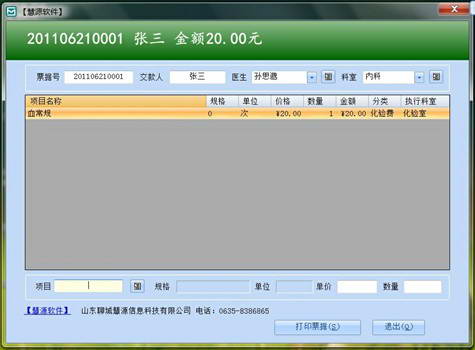 慧源医院软件单机版—门诊票据打印系统