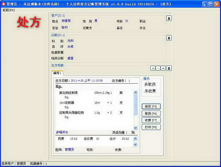 个人诊所处方记账管理软件(单机版)
