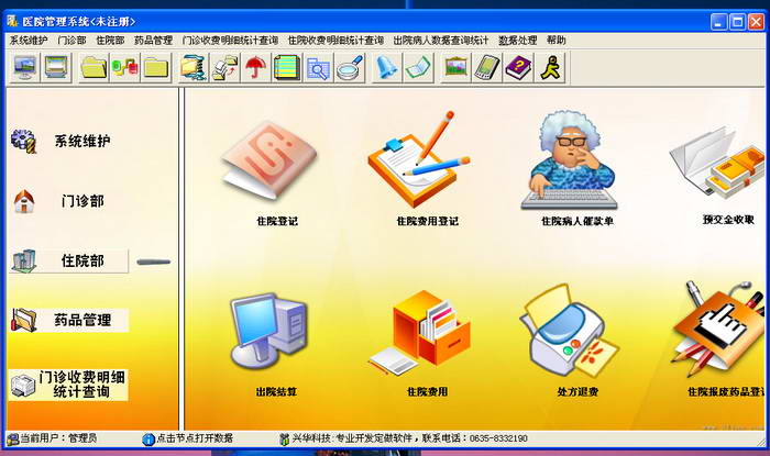 兴华医院管理软件