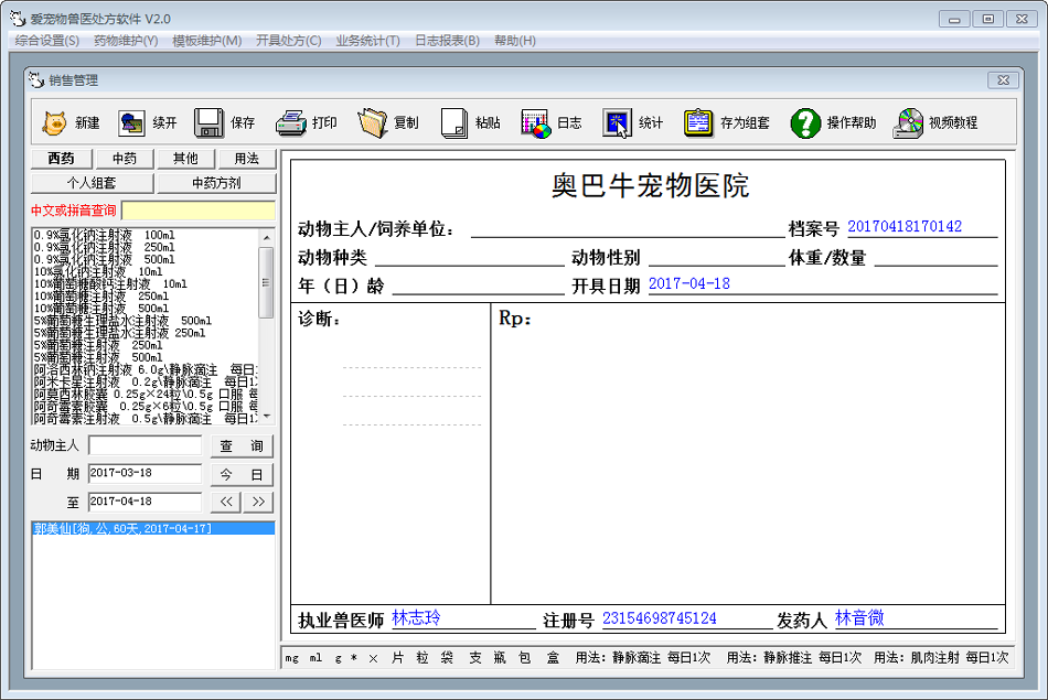 爱宠物兽医处方软件