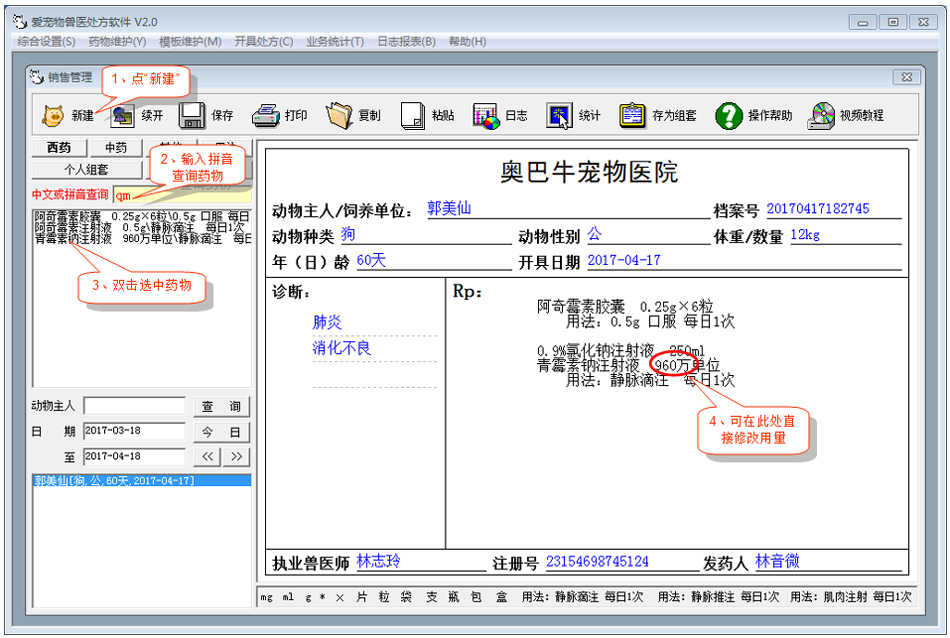 爱宠物兽医处方软件