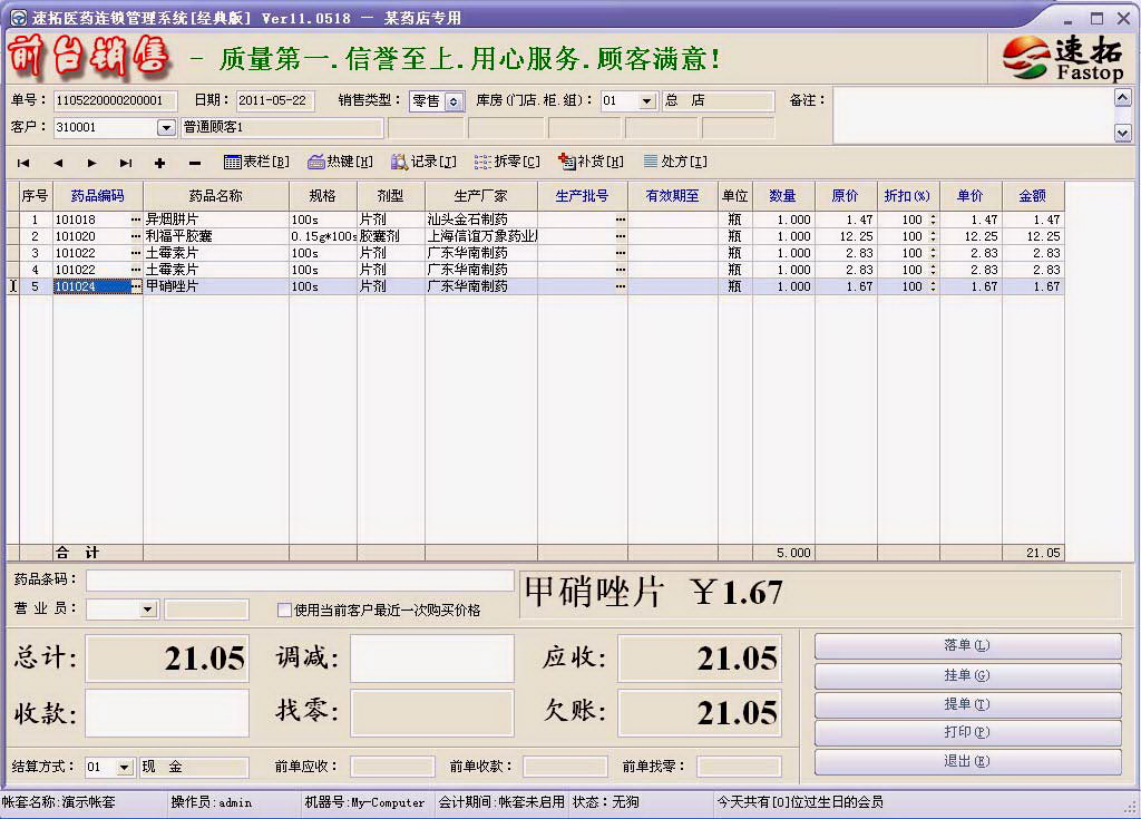 速拓医药管理系统(电子监管版)