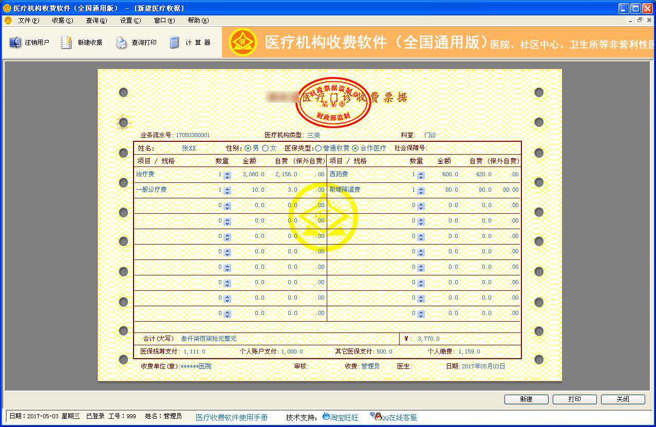 医疗机构收费软件