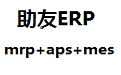 助友ERP_医药化工行业版本