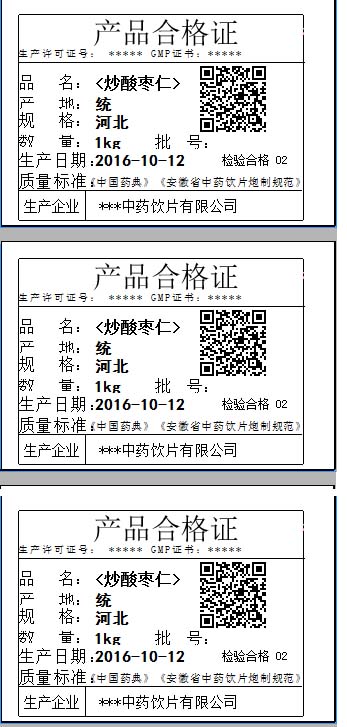 中药饮片标签合格证打印系统