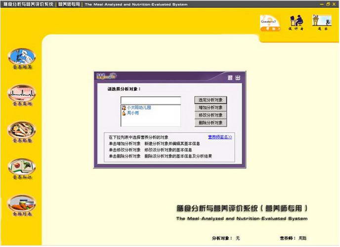 膳食分析与营养评价系统（营养师版）