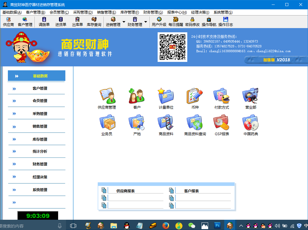 商贸财神医疗器械进销存管理系统软件