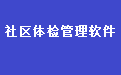 社区体检管理软件