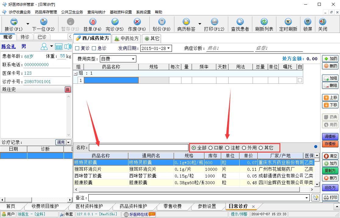 免费好医师诊所医疗管理软件