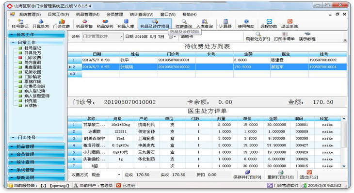 山海互联门诊管理软件