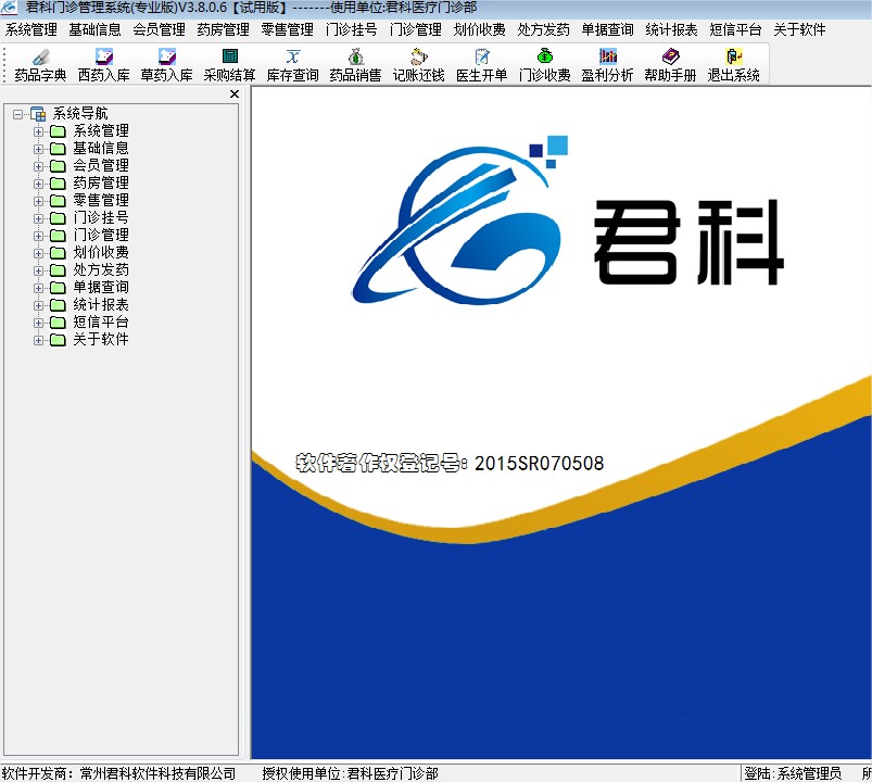 君科门诊管理系统