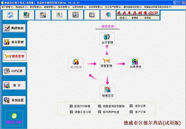 德易力明药品销售GSP管理SQL版