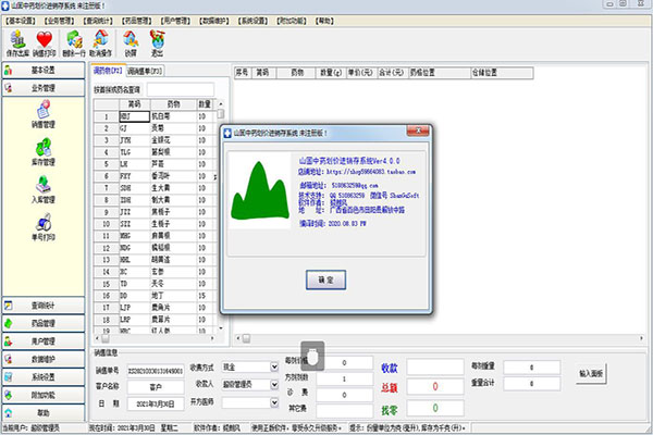 山固中药划价进销存系统