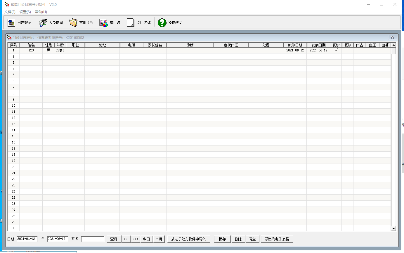 智能门诊日志登记软件