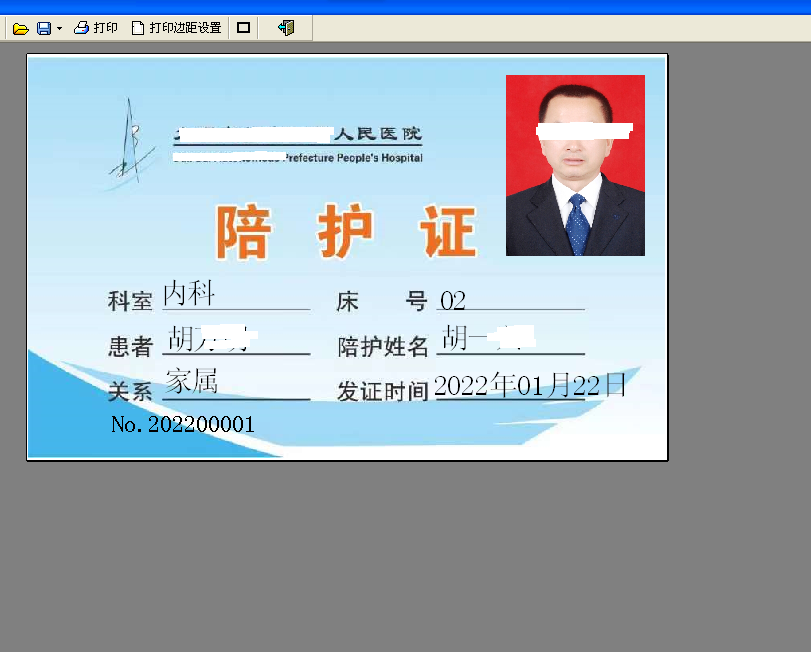 医院陪护证打印软件