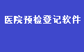 通用医院预检登记软件