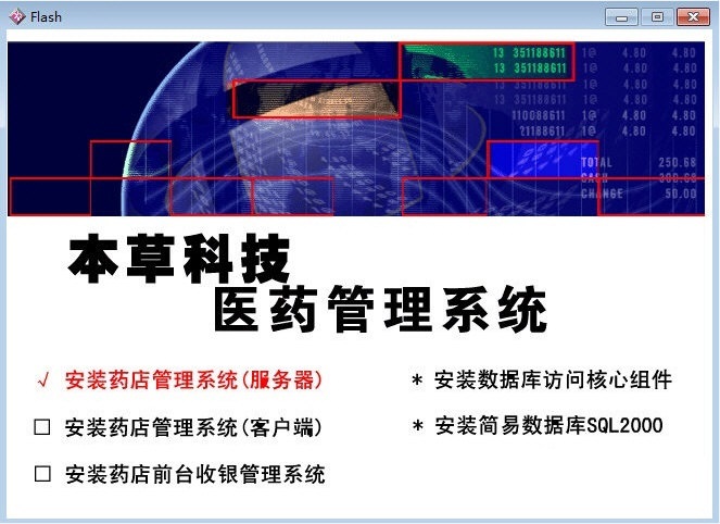 本草科技药店管理系统