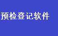 医院人员预检登记软件