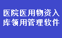 医院医用物资入库领用管理软件