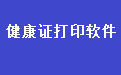 通用健康证体检表打印软件