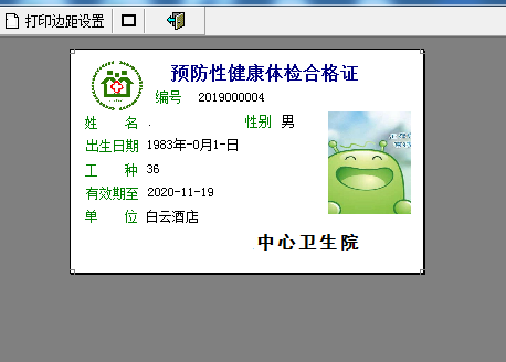 通用健康证体检表打印软件