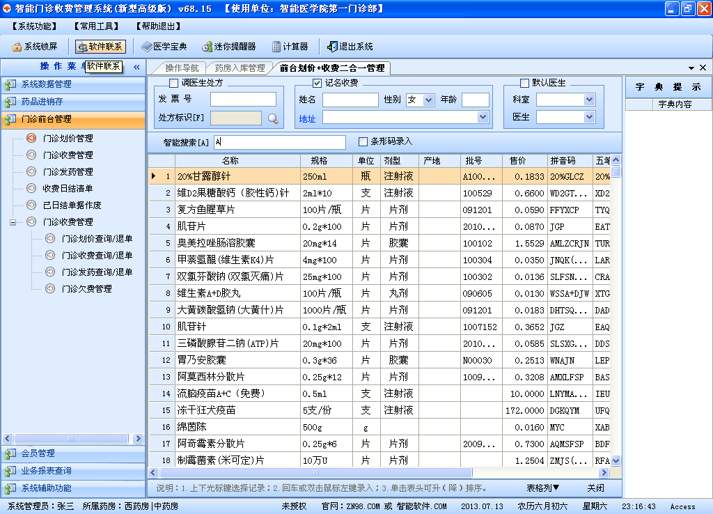 智能新型门诊挂号收费管理系统