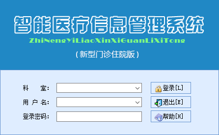 智能新型门诊与住院管理系统