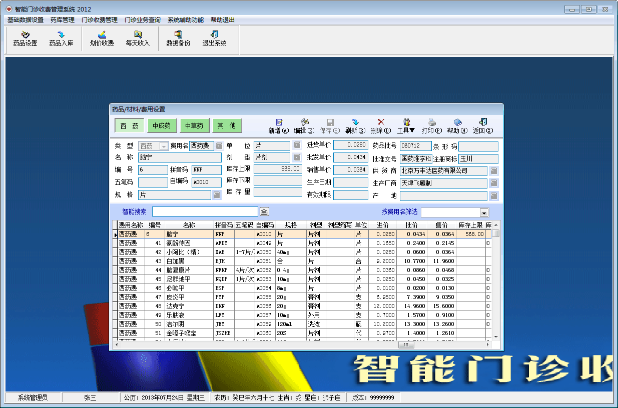 智能住院收费管理系统