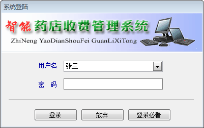 智能药店收费管理系统