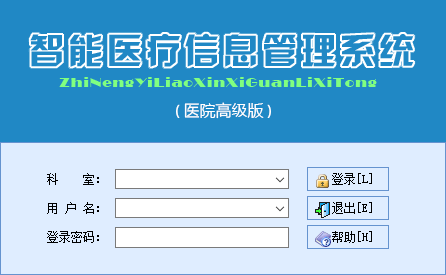 智能医疗信息管理系统