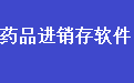 通用药品进销存财务管理软件