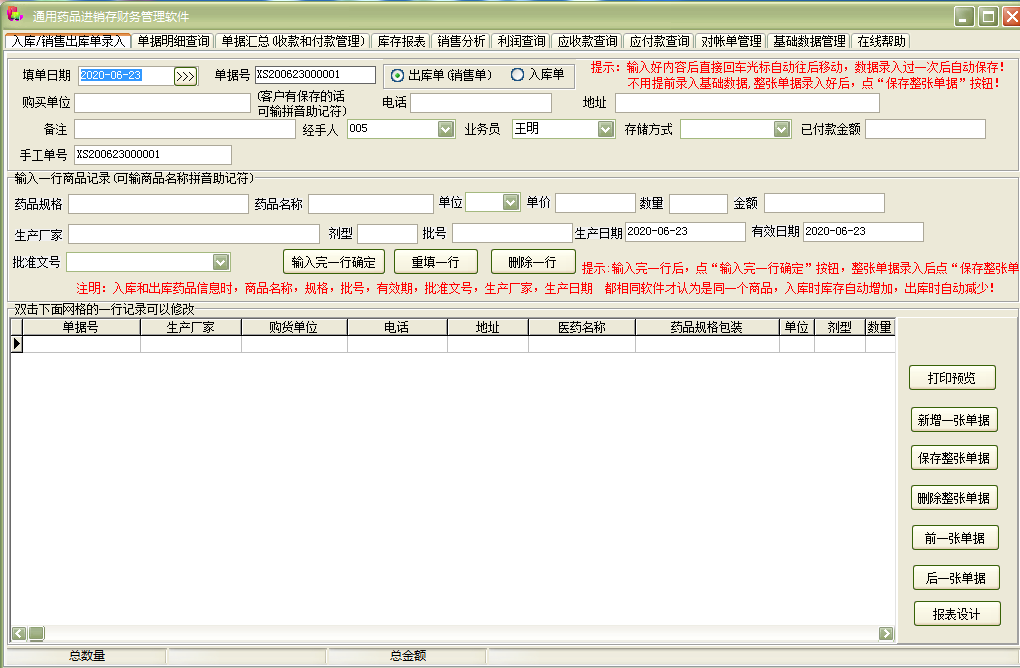 通用药品进销存财务管理软件