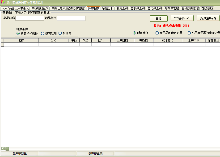 通用药品进销存财务管理软件