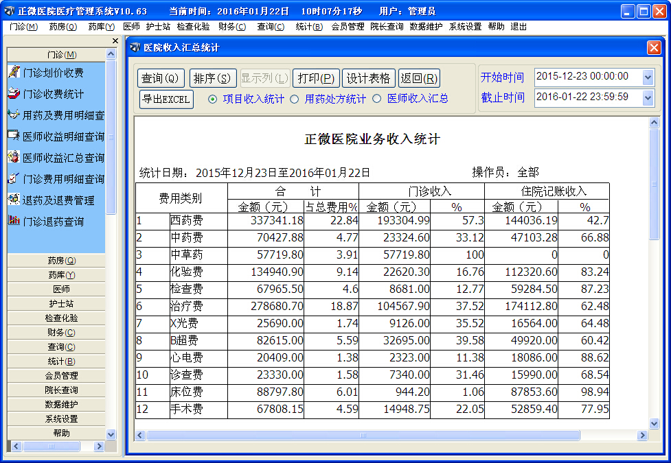 正微医院管理软件