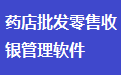 药房药店批发零售收银管理软件