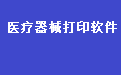 易达医疗器械药械销售清单打印软件