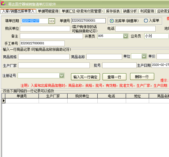 易达医疗器械药械销售清单打印软件