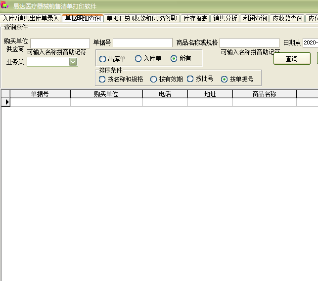 易达医疗器械药械销售清单打印软件